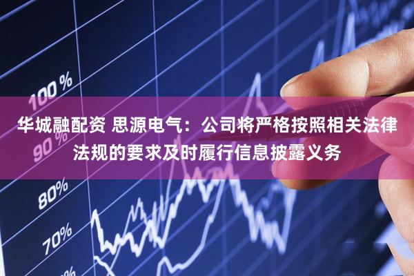 华城融配资 思源电气：公司将严格按照相关法律法规的要求及时履行信息披露义务